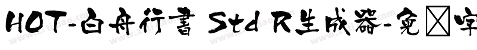 HOT-白舟行書 Std R生成器字体转换